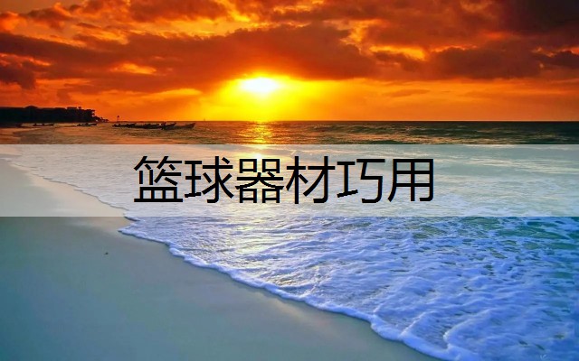 篮球器材巧用
