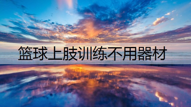 篮球上肢训练不用器材