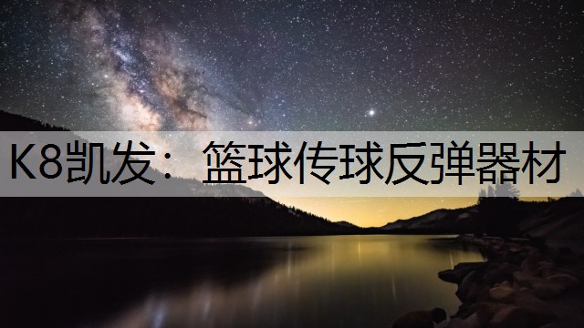 K8凯发：篮球传球反弹器材