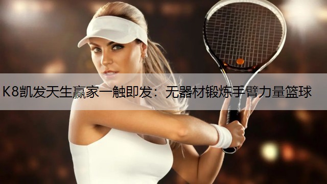 K8凯发天生赢家一触即发：无器材锻炼手臂力量篮球
