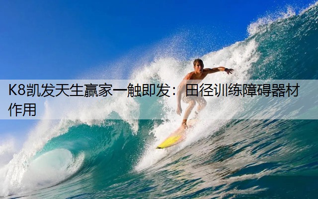 K8凯发天生赢家一触即发：田径训练障碍器材作用
