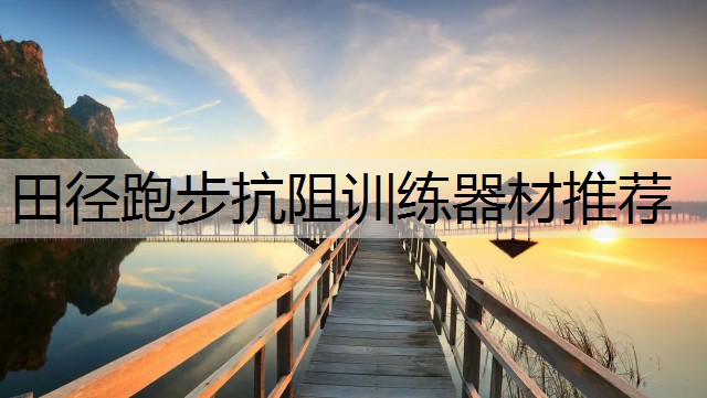 田径跑步抗阻训练器材推荐