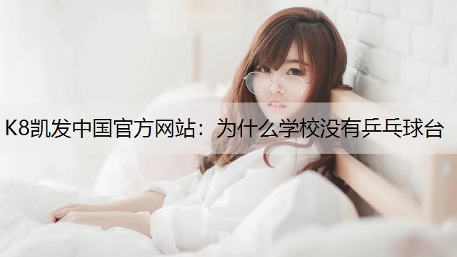 K8凯发中国官方网站：为什么学校没有乒乓球台
