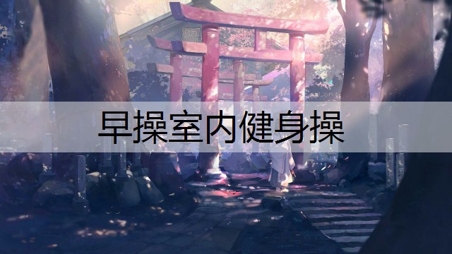 早操室内健身操