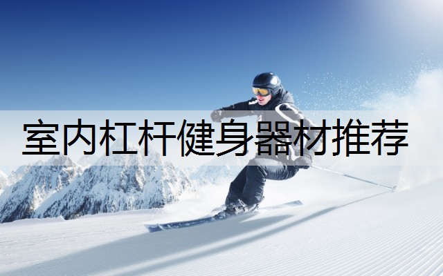 室内杠杆健身器材推荐