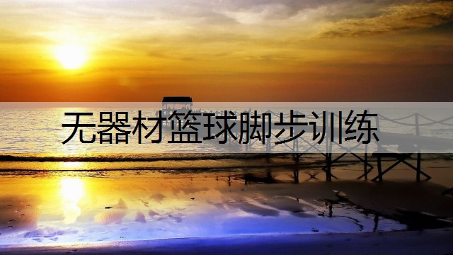 无器材篮球脚步训练