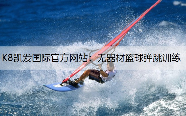 K8凯发国际官方网站：无器材篮球弹跳训练