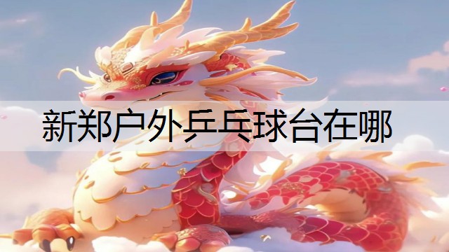 新郑户外乒乓球台在哪