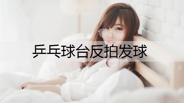 乒乓球台反拍发球