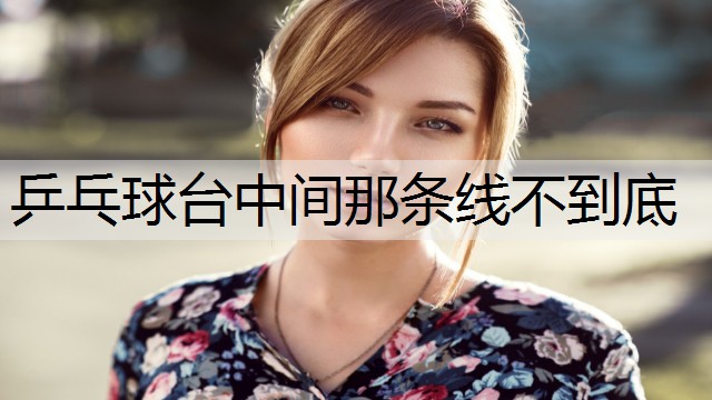 乒乓球台中间那条线不到底