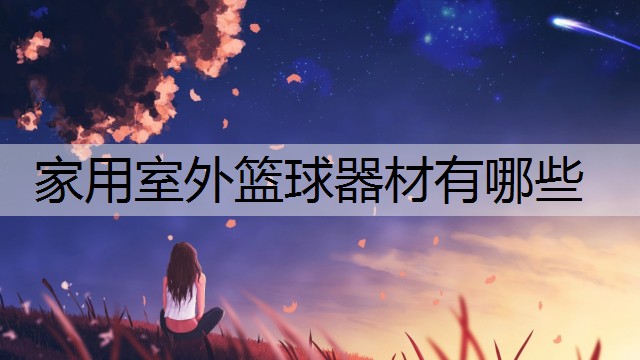 家用室外篮球器材有哪些