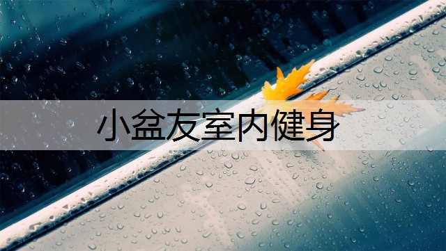 小盆友室内健身