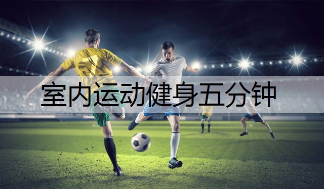 室内运动健身五分钟