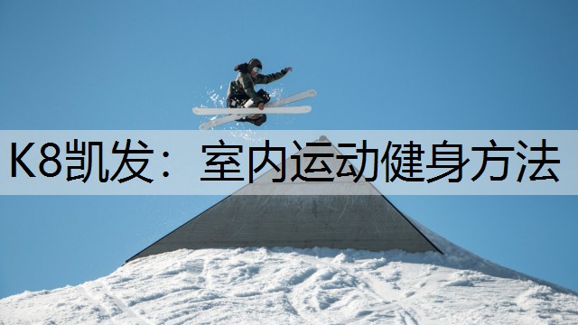 K8凯发：室内运动健身方法