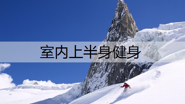 室内上半身健身