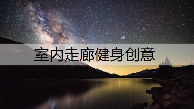 室内走廊健身创意