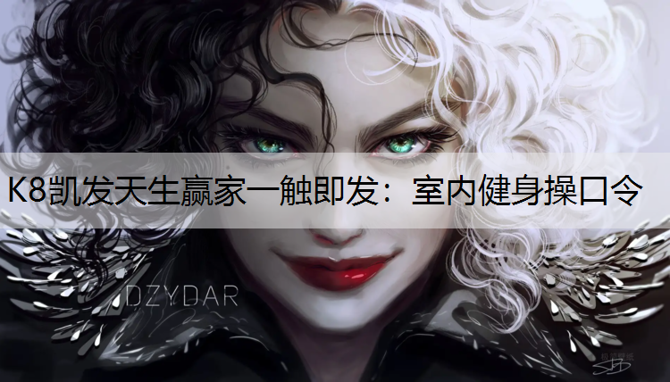 K8凯发天生赢家一触即发：室内健身操口令