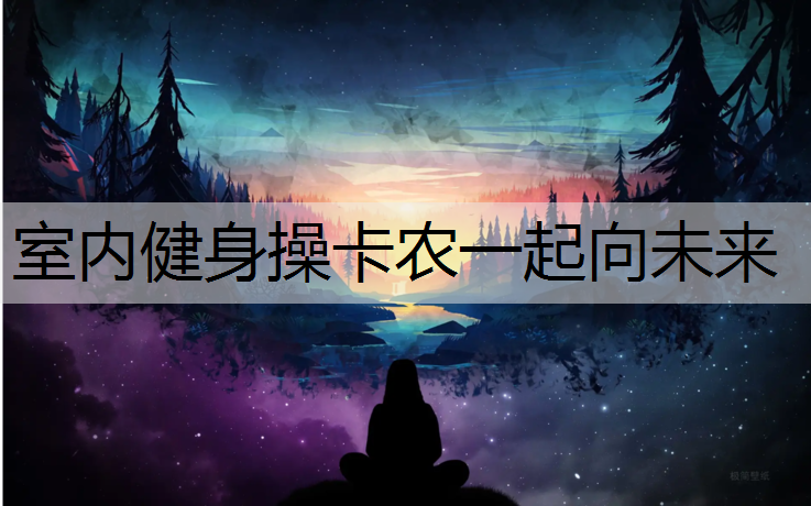 室内健身操卡农一起向未来