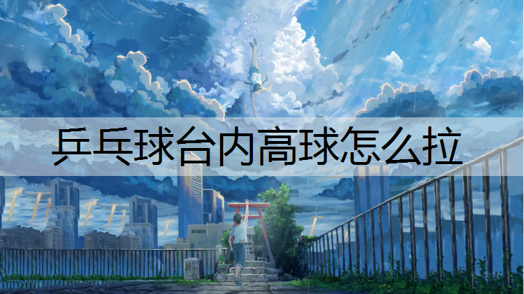 乒乓球台内高球怎么拉