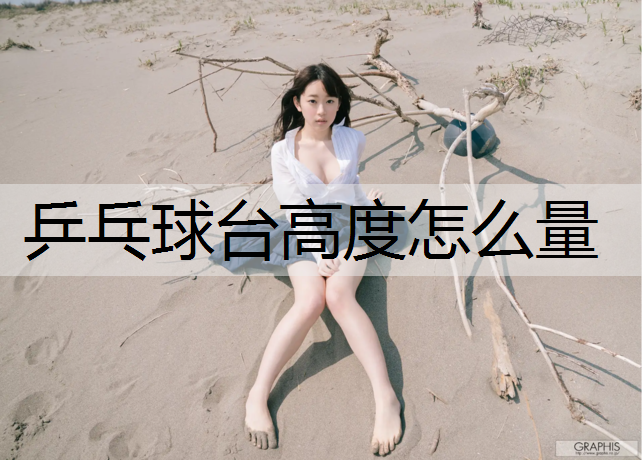 乒乓球台高度怎么量