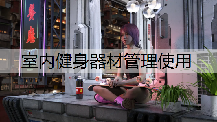 室内健身器材管理使用