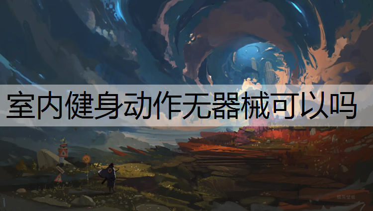 室内健身动作无器械可以吗
