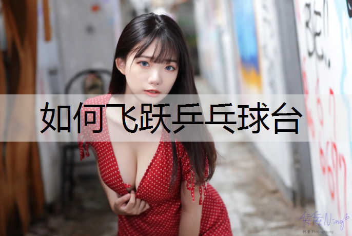 如何飞跃乒乓球台