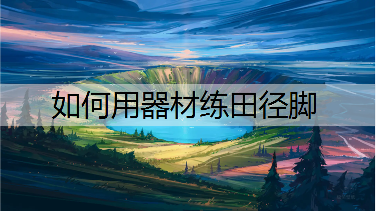 如何用器材练田径脚