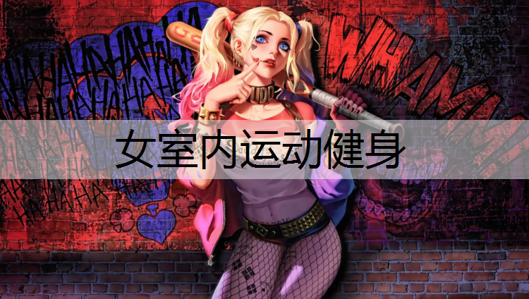 女室内运动健身