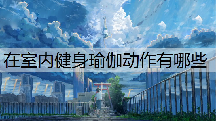 在室内健身瑜伽动作有哪些