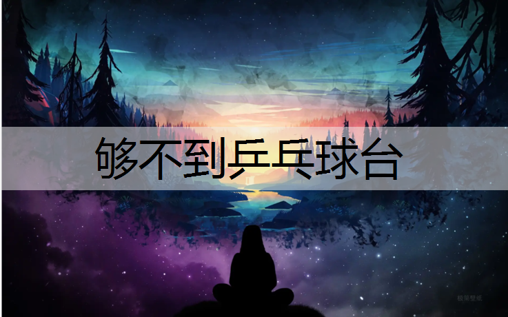 够不到乒乓球台