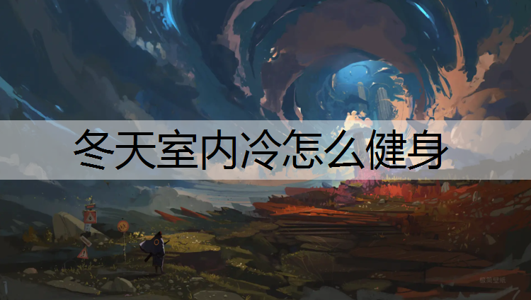 冬天室内冷怎么健身