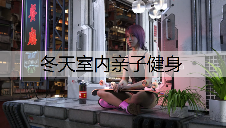 冬天室内亲子健身