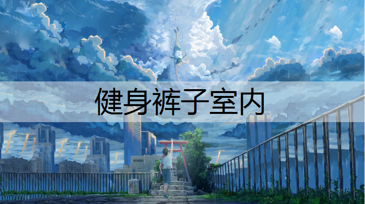 健身裤子室内
