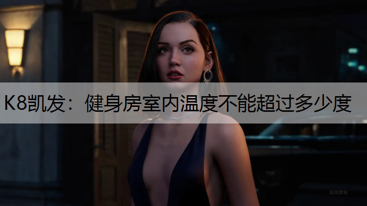 K8凯发：健身房室内温度不能超过多少度