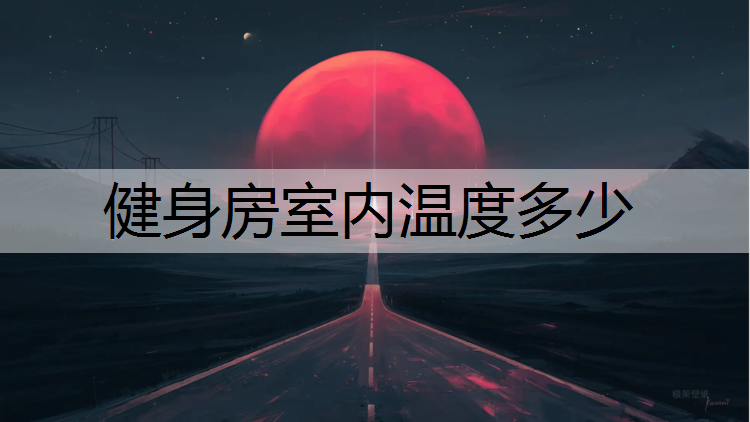 健身房室内温度多少