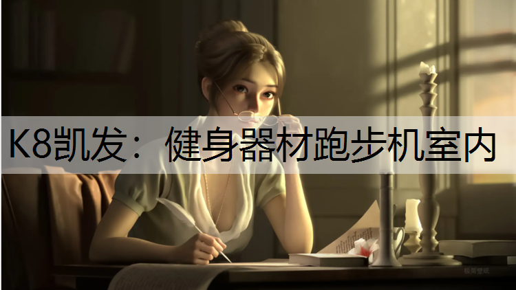 K8凯发：健身器材跑步机室内