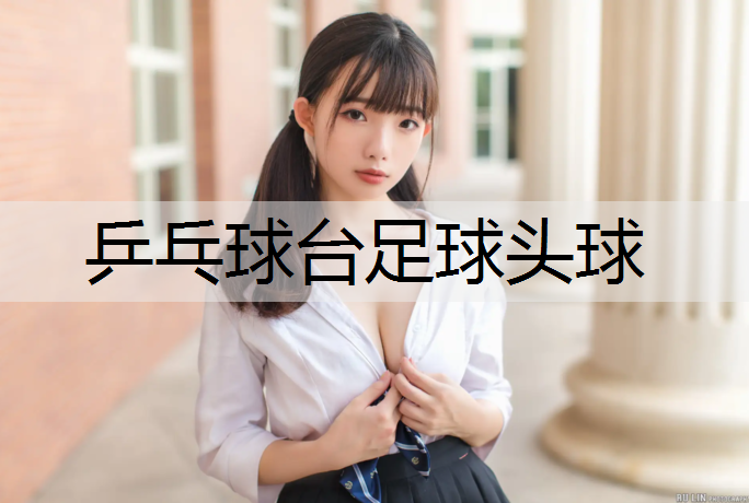 乒乓球台足球头球