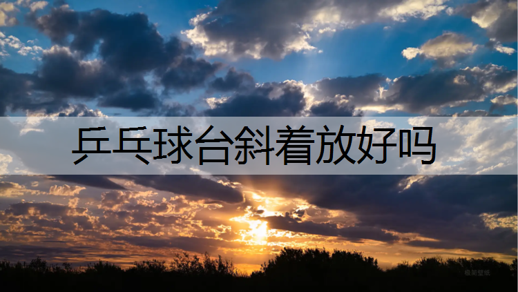 乒乓球台斜着放好吗