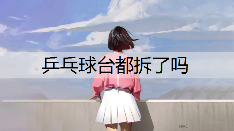 乒乓球台都拆了吗