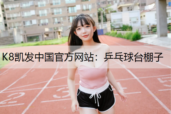 K8凯发中国官方网站：乒乓球台棚子