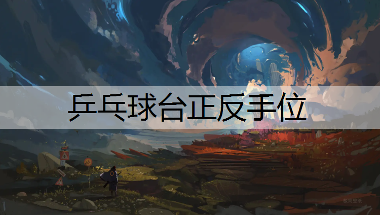 乒乓球台正反手位
