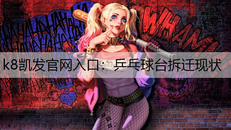 k8凯发官网入口：乒乓球台拆迁现状