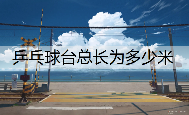 乒乓球台总长为多少米
