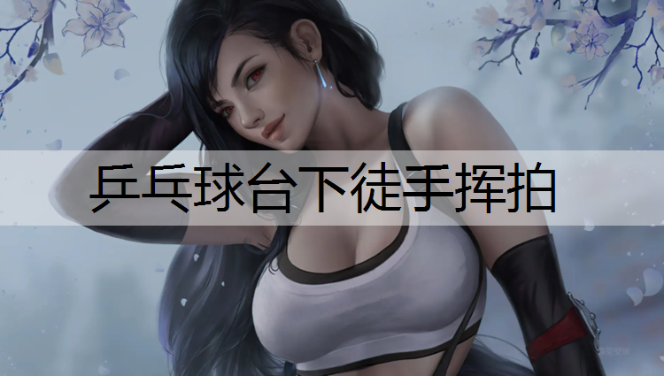 乒乓球台下徒手挥拍
