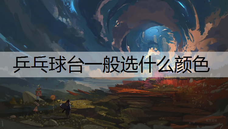 乒乓球台一般选什么颜色