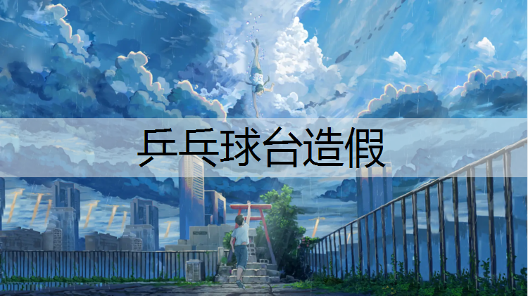 乒乓球台造假
