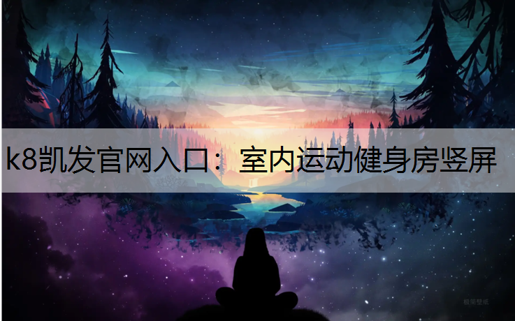 k8凯发官网入口：室内运动健身房竖屏