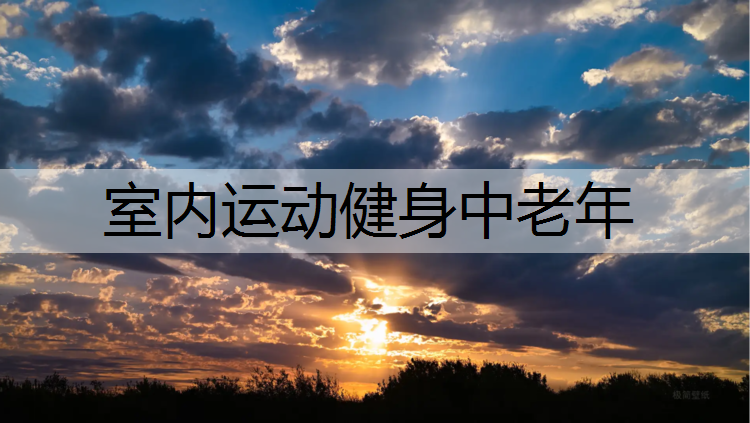 室内运动健身中老年