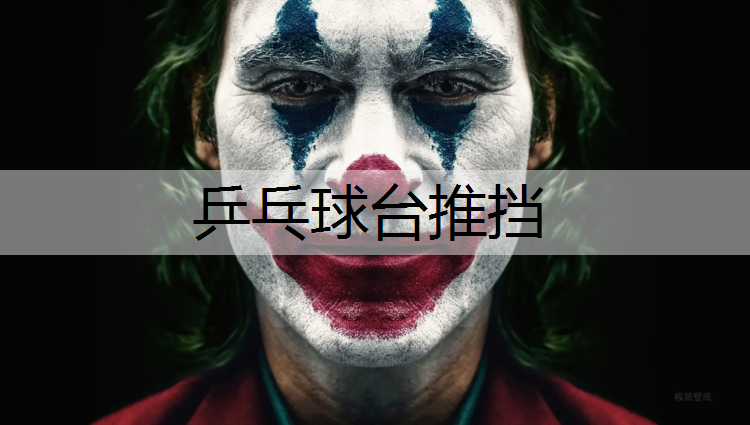 乒乓球台推挡
